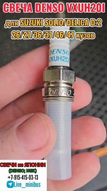 СВЕЧИ DENSO VXUH22I для SUZUKI SOLIO/MITSUBISHI DELICA D2 26,36,46, 27,37,47 кузова