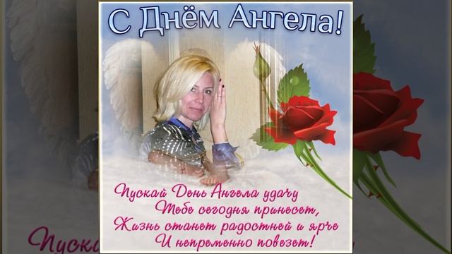 С днём ангела, Оля!