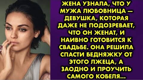 Жена узнала, что у мужа любовница - девушка, которая даже не подозревает, что он женат, и наивно...