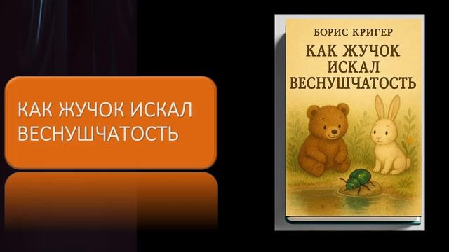 Как Жучок искал веснушчатость