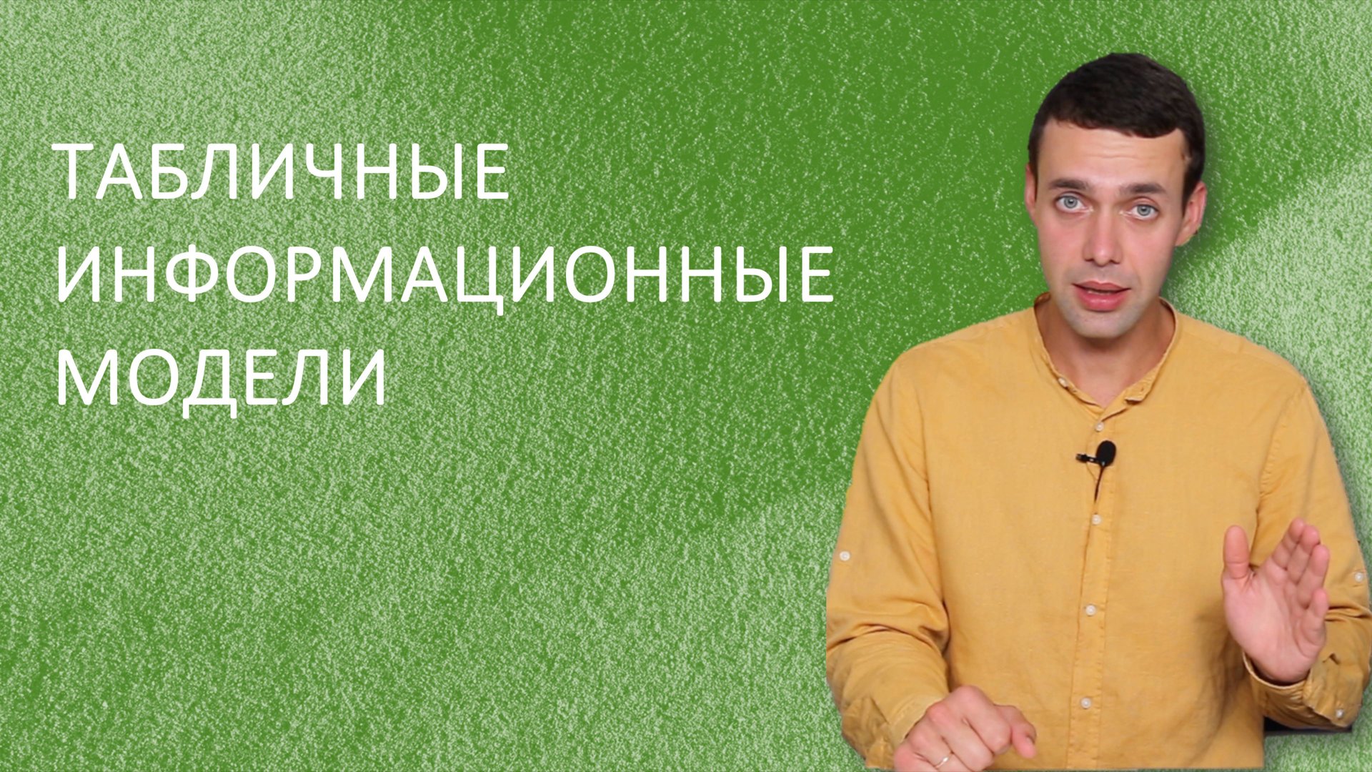 Информатика 9 класс. Табличные информационные модели