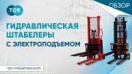 Гидравлические штабелеры с электроподъемом