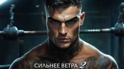 Сильнее ветра 2. Горизонт свободы. любовные романы, Противостояние характеров, Современные любовные