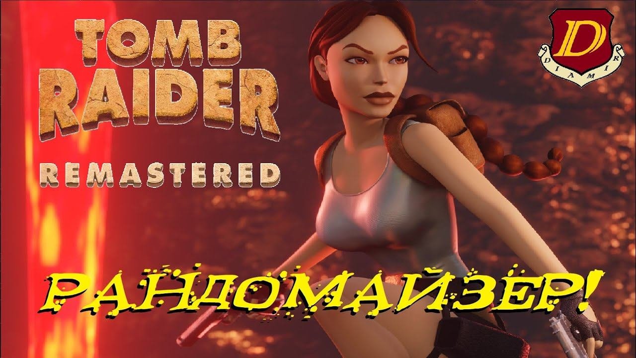 ТАКОГО МЫ ЕЩЁ НЕ ВИДЕЛИ! Tomb Raider 1: Randomizer [мод-рандомайзер]