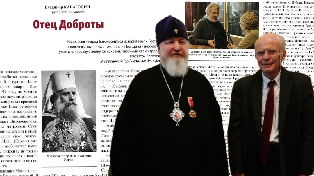 Отец Доброты - статья о митрополите Гор Ливанских Илие Караме. Владимир Карагодин, писатель, историк