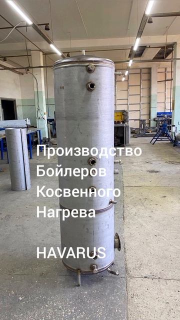 Бойлеры Косвенного Нагрева HAVARUS