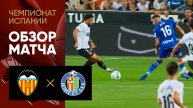 Валенсия - Хетафе. Обзор матча чемпионата Испании 29.08.2025