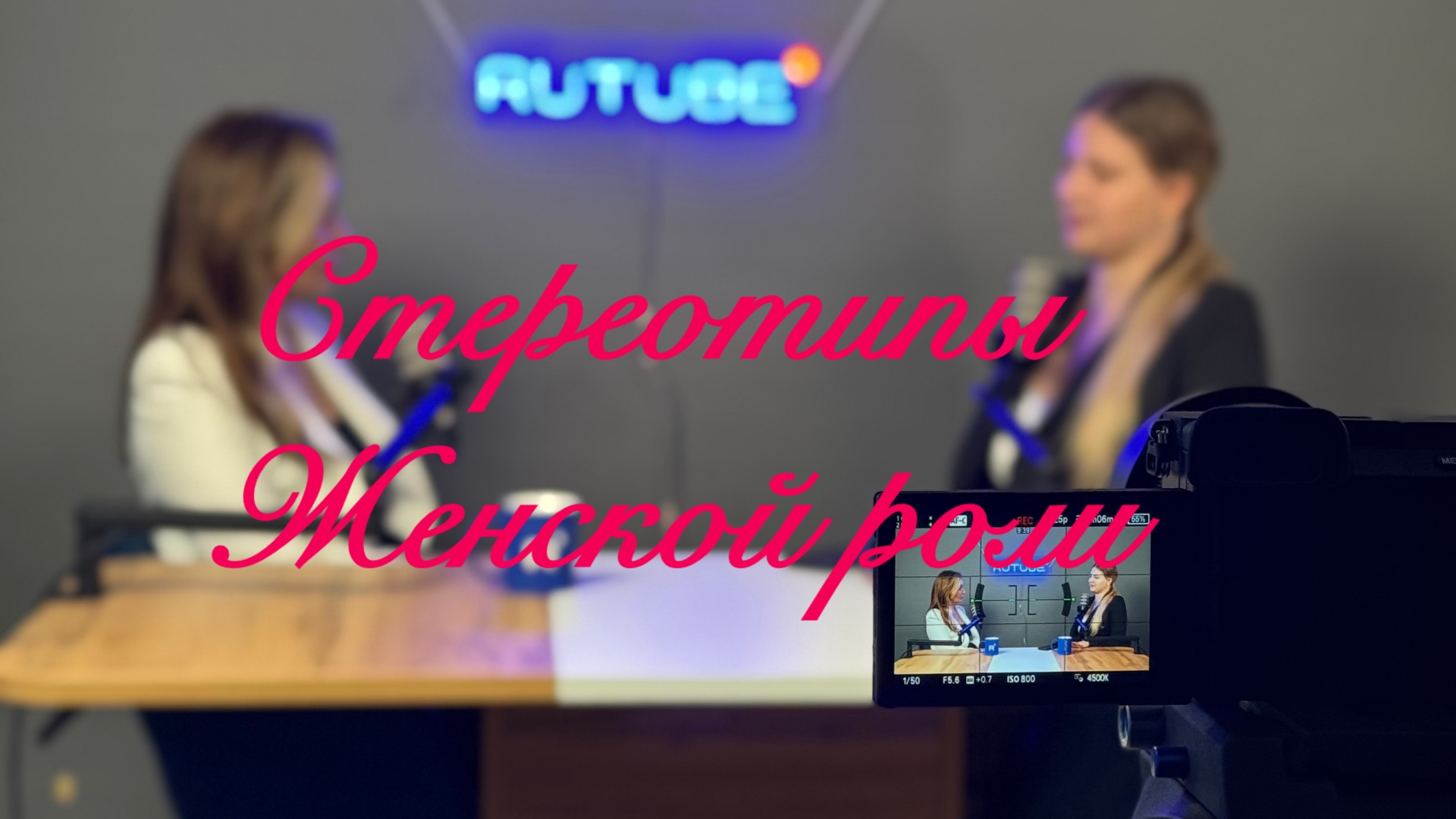 Интервью "Стереотип женской роли". Гость: Алена Трокай