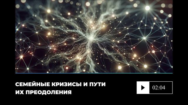 Семейные кризисы и пути их преодоления