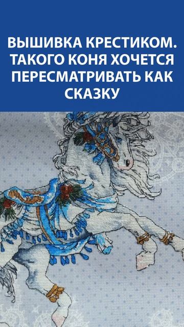 Вышивка крестиком  Конь, от которого захватывает дух — как живая сказка на ткани ✨
