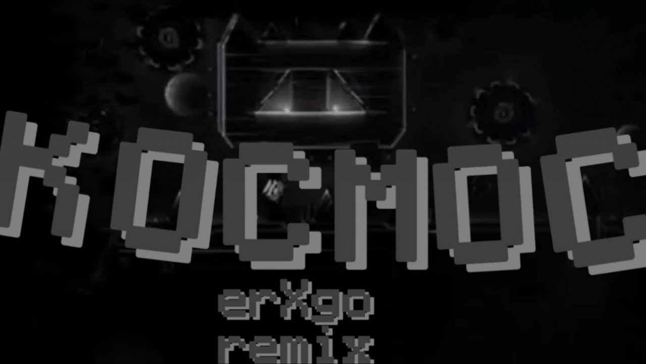 KOCMOC ERXGO REMIX