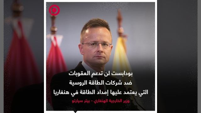 هنغاريا تؤكد عدم دعمها للعقوبات ضد شركات الطاقة الروسية