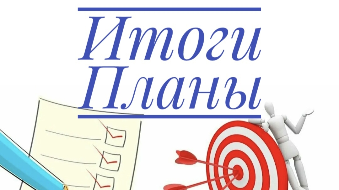 Итоги июль-август. Планы на сентябрь