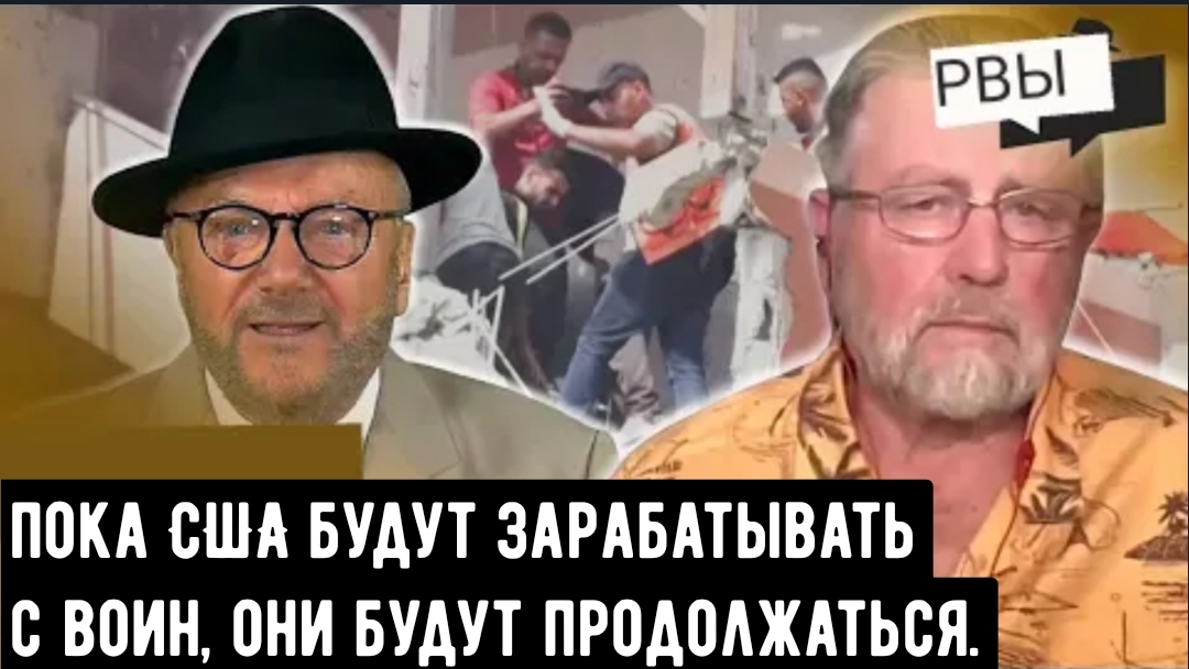 Ларри Джонсон: пока США будут зарабатывать с войн, они не закончатся.