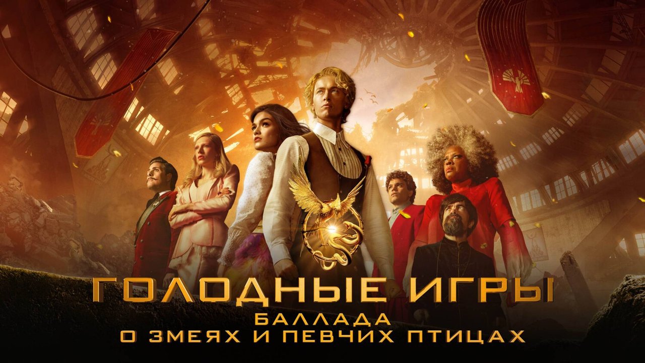 Голодные игры Баллада о змеях и певчих птицах