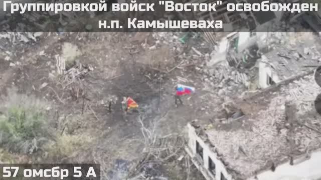 ❗💪⚡ВОИНАМИ ГРУППИРОВКИ ВОЙСК "ВОСТОК" ОСВОБОЖДЕН НАСЕЛЁННЫЙ ПУНКТ КАМЫШЕВАХА В ДНР