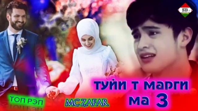 ТРЕК_👍МС ЗАФАР👍🤵👰ТУЙ И ТЬ МАРГИ МА .3.🤵👰👍(480P).mp4