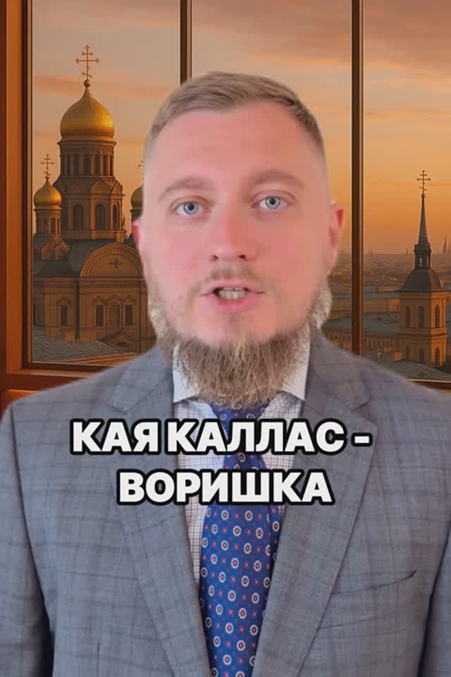 У Евросоюза нет денег! Предложили воровать! Кая Каллас хочет украсть российские активы. Новости СВО.