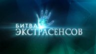 Экстрасенсы битва сильнейших 2 сезон 16 выпуск 30.08.2025