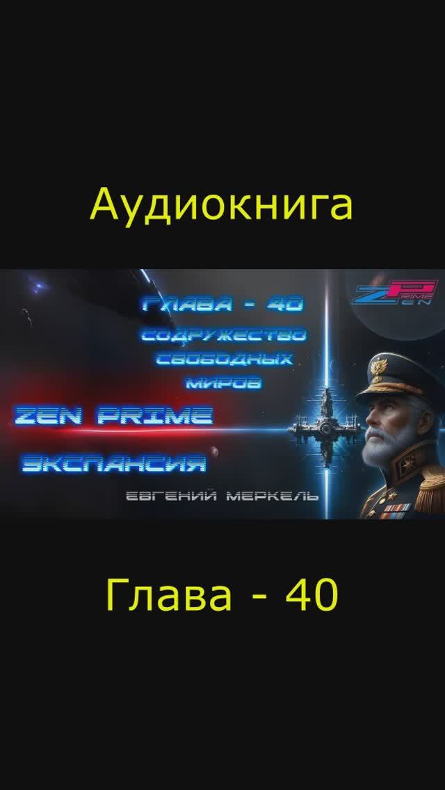 Аудиокнига Евгений Меркель "Zen Prime: Экспансия" | Глава - 40: Содружество свободных миров.