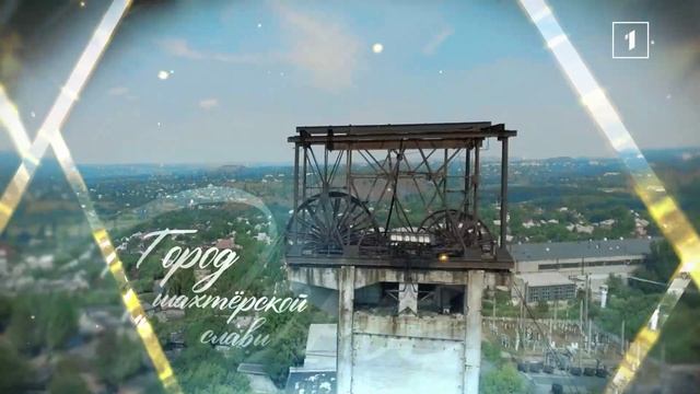 С Днём шахтёра, Республика! С Днём рождения, Донецк!