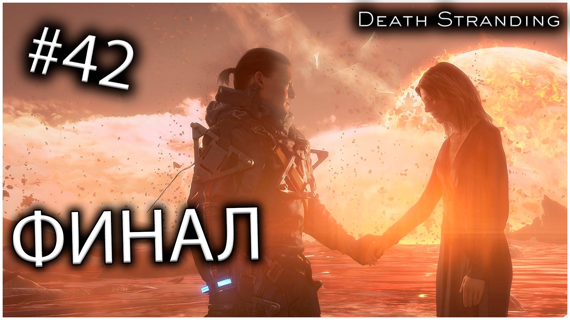 Death Stranding #42 -  ФИНАЛ 1 часть