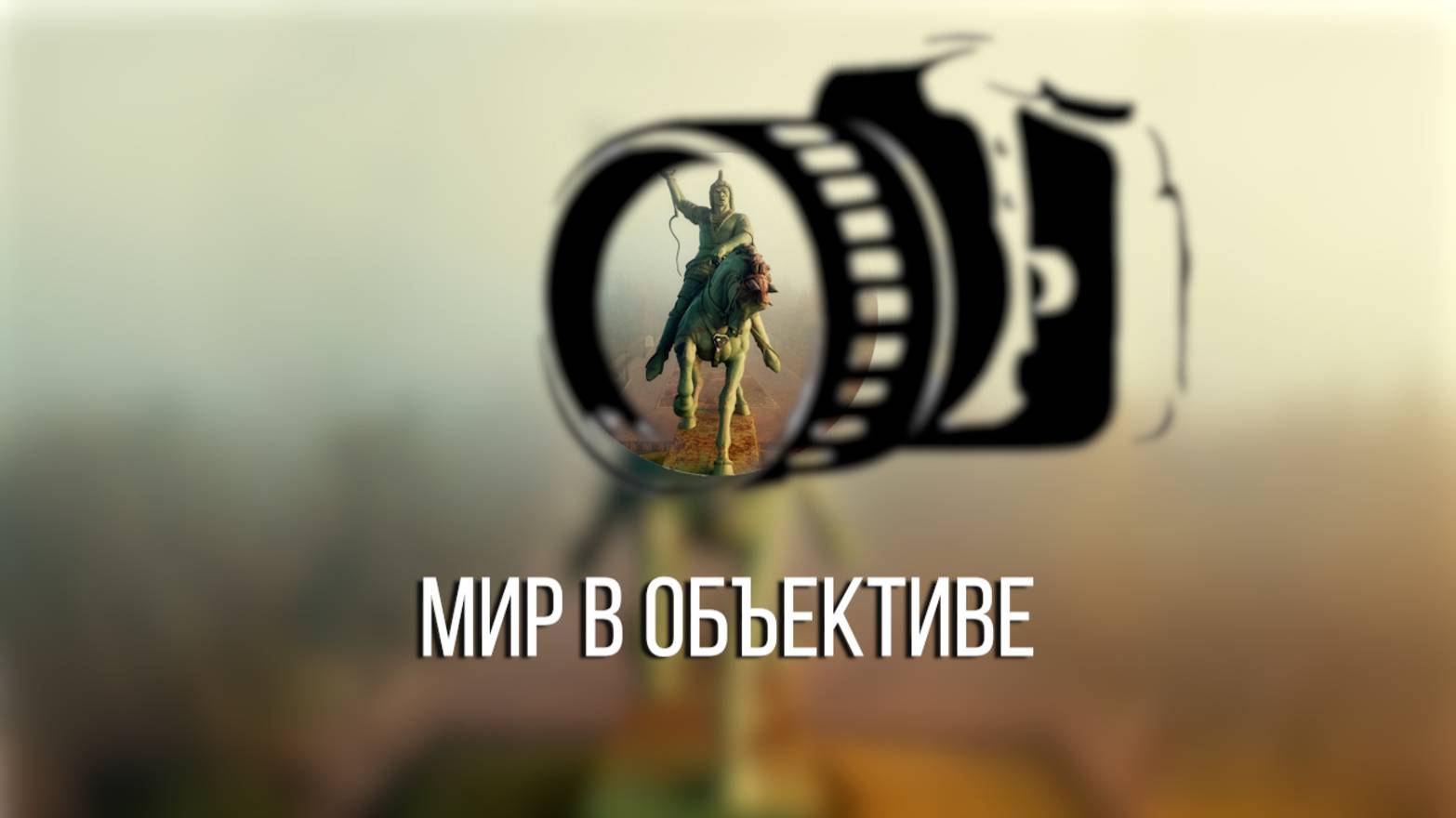 03-заставка-МИР-в-объективе