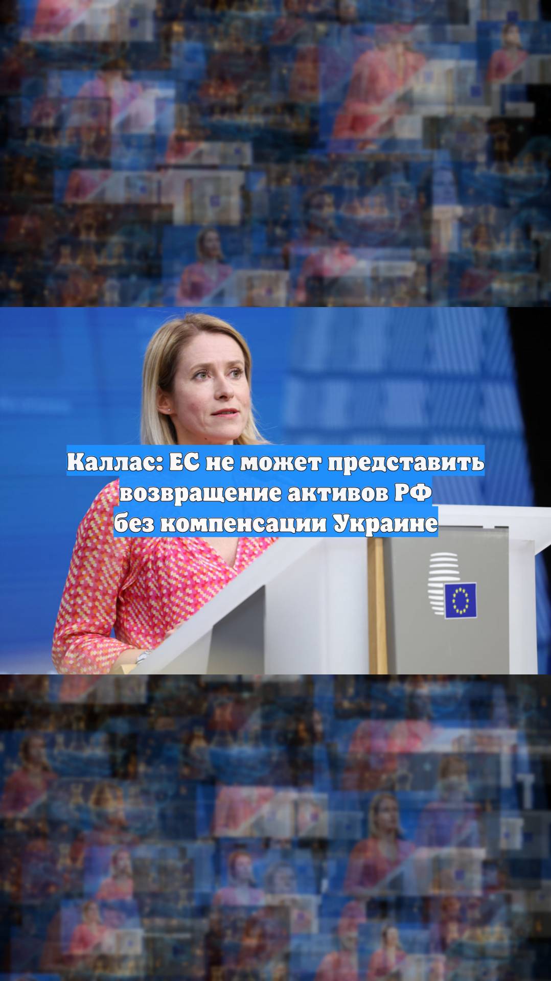 Каллас: ЕС не может представить возвращение активов РФ без компенсации Украине