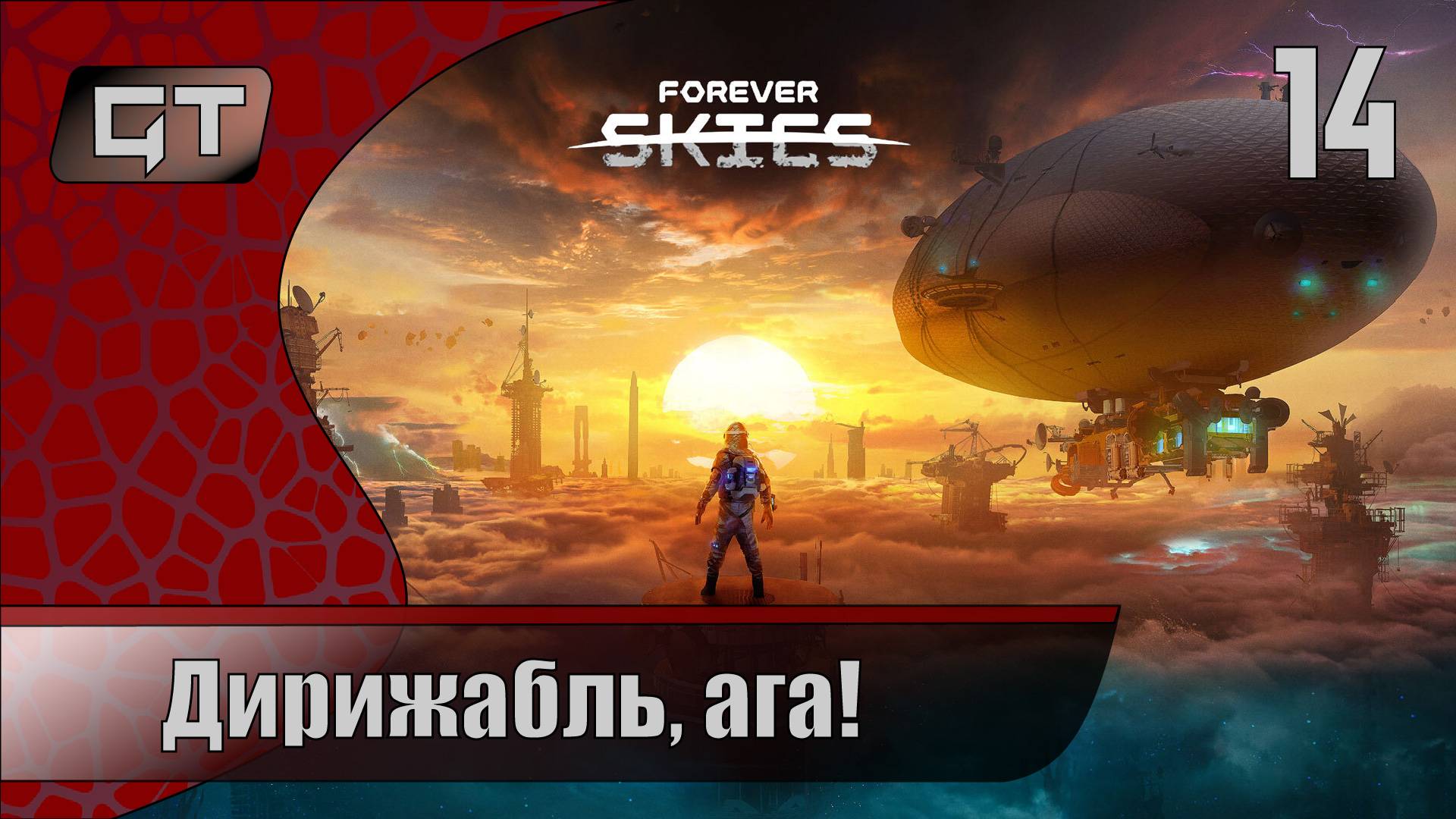 Forever Skies//Дирижабль, ага!//#14