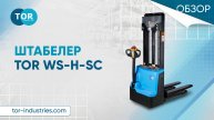 Инновационный самоходный штабелер TOR WS-H-SC