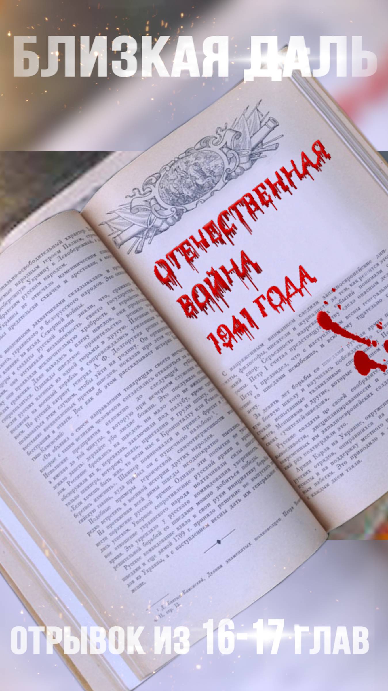 Глава 17. "Близкая даль". Тизер. #аудиокниги #близкаядаль #Беларусь #татьянакатушонок #большаякнига