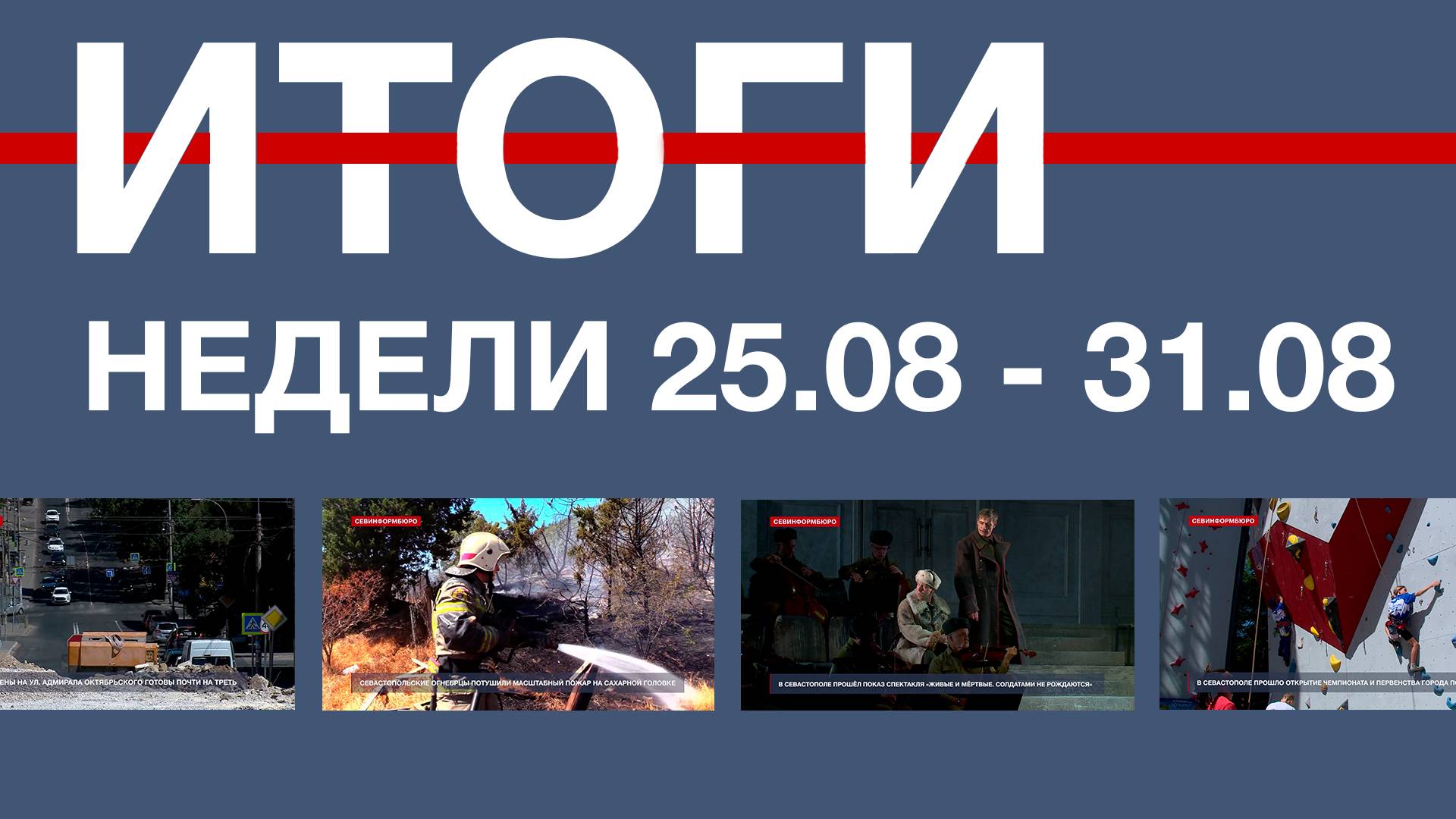 Основные события недели в Севастополе: 25 – 31 августа