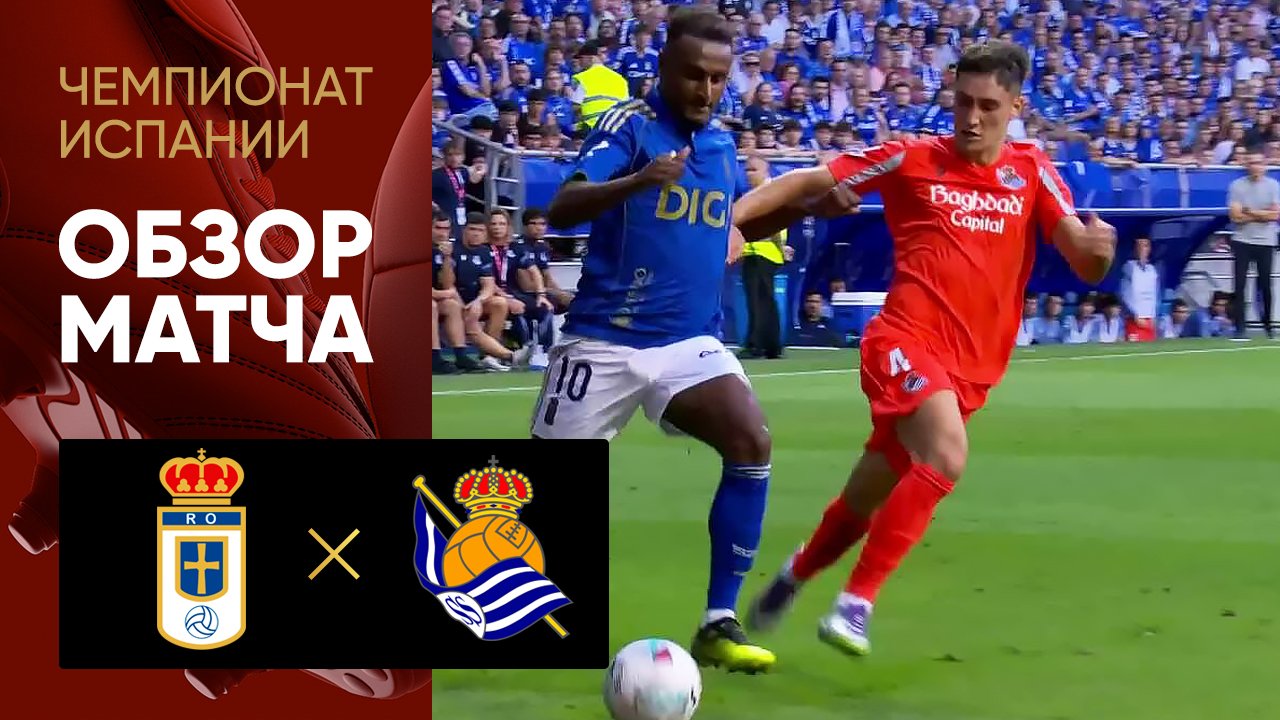 Овьедо - Реал Сосьедад. Обзор матча чемпионата Испании 30.08.2025