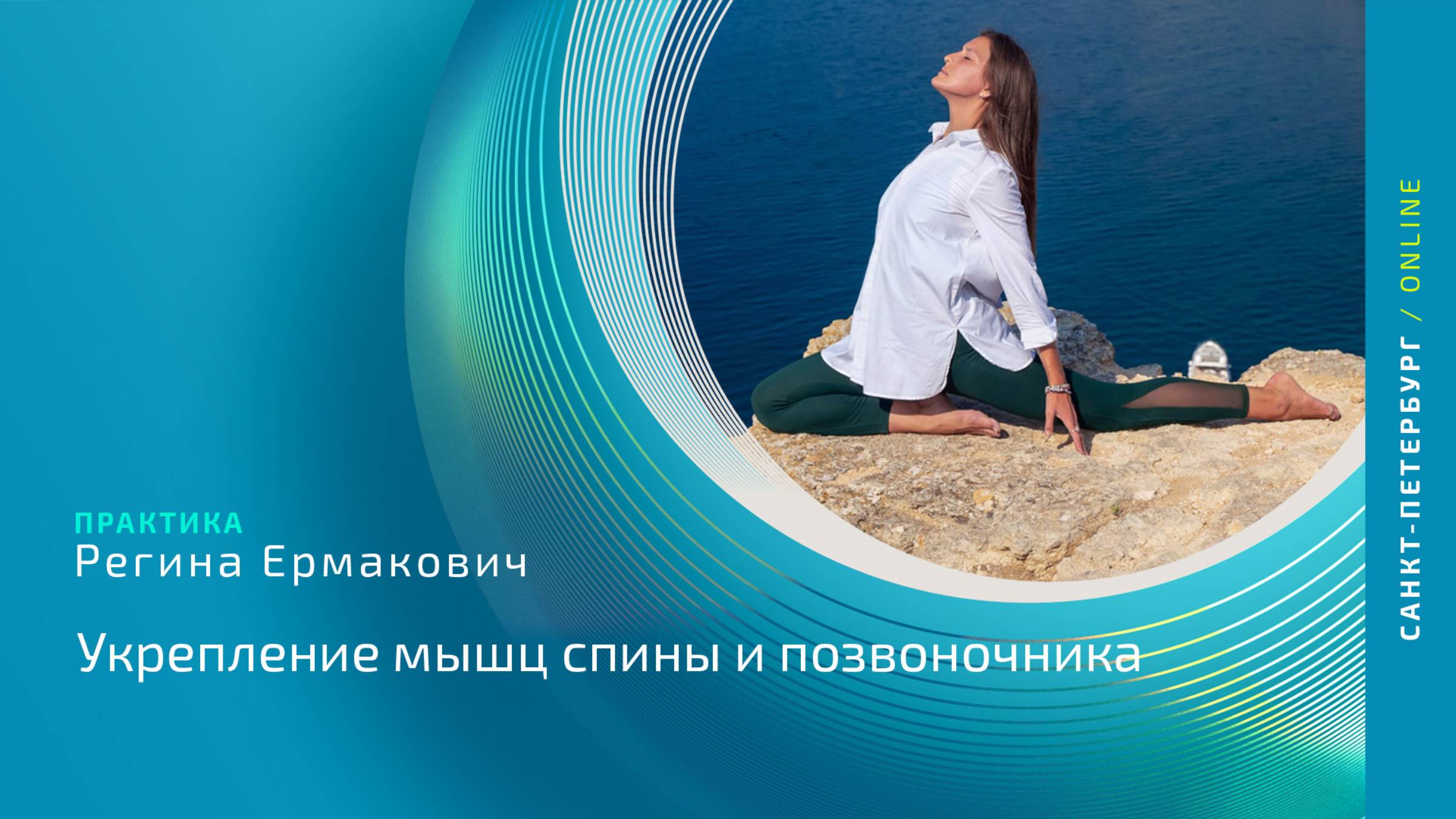 Хатха-йога «Укрепление мышц спины и позвоночника» | Практика с Региной Ермакович