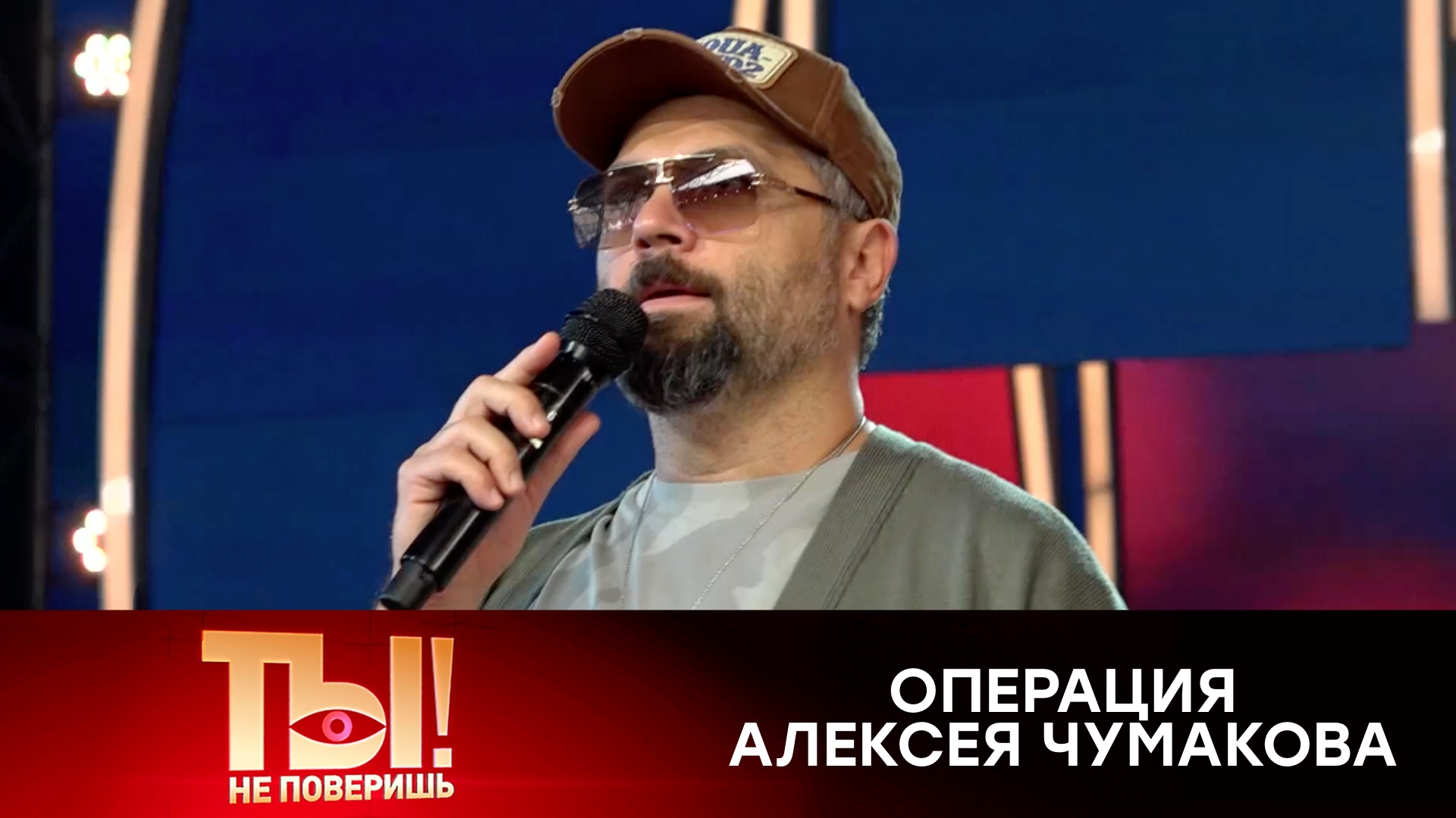 Как Алексей Чумаков едва не оказался в инвалидном кресле | «Ты не поверишь!»