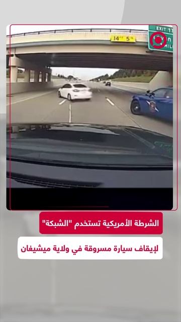 الشرطة الأمريكية تستخدم _الشبكة_ لإيقاف سيارة مسروقة في ولاية ميشيغان