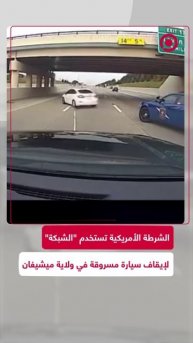 الشرطة الأمريكية تستخدم _الشبكة_ لإيقاف سيارة مسروقة في ولاية ميشيغان