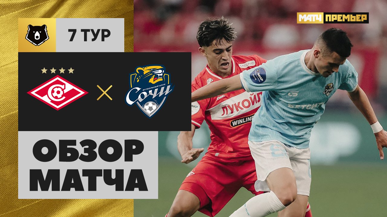 Спартак - Сочи. Обзор матча Мир РПЛ 30.08.2025