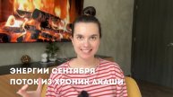 ЭНЕРГИИ СЕНТЯБРЯ - ПОТОК ИЗ ХРОНИК АКАШИ