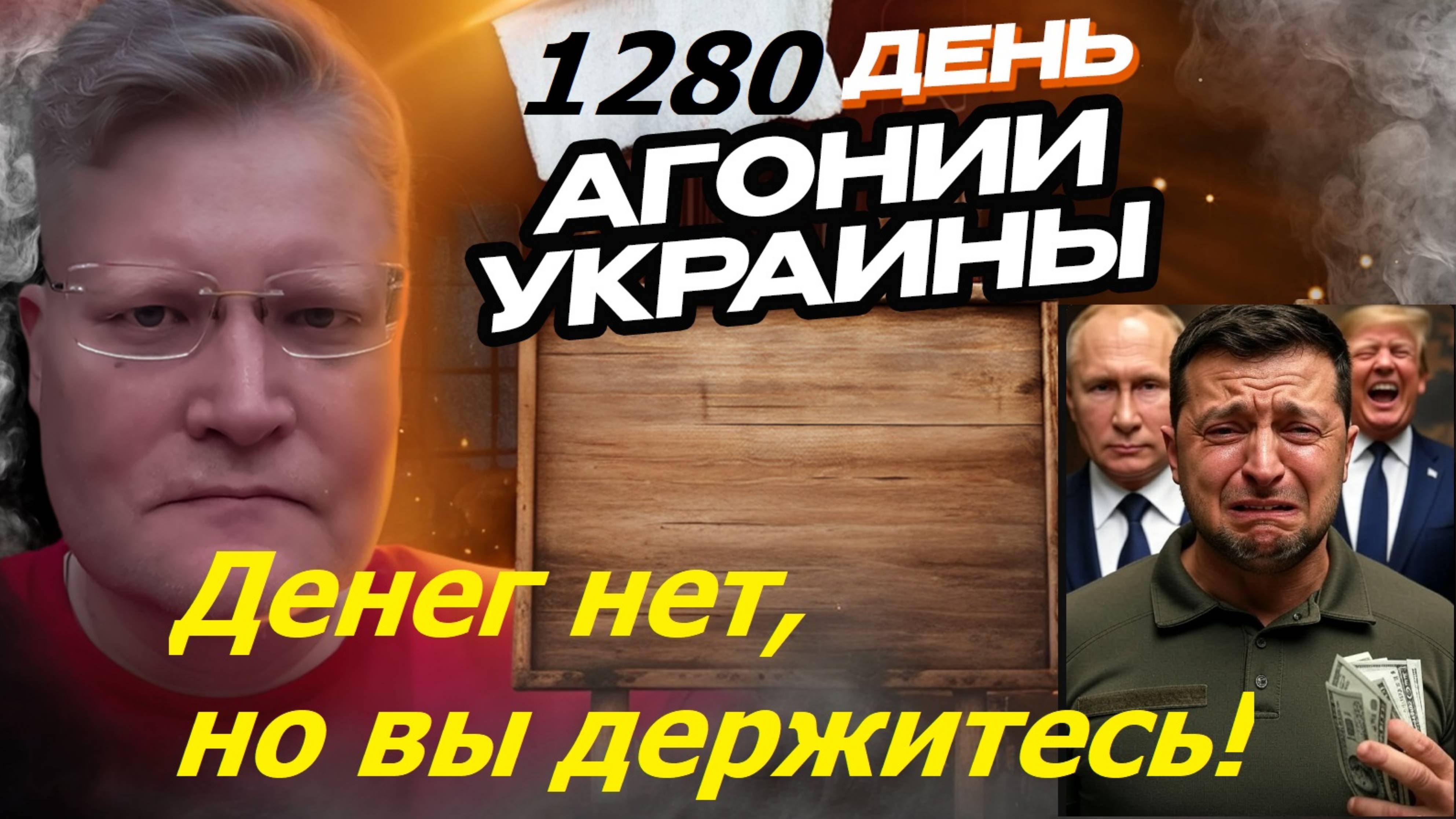 АГОНИЯ УКРАИНЫ 1280 день | Почему США перестают финансировать Украину?