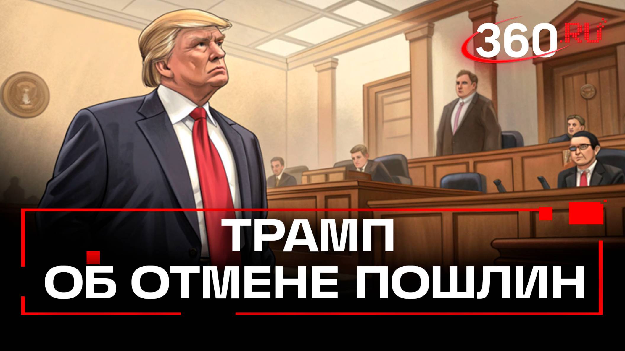 Трамп недоволен отменой его торговых пошлин