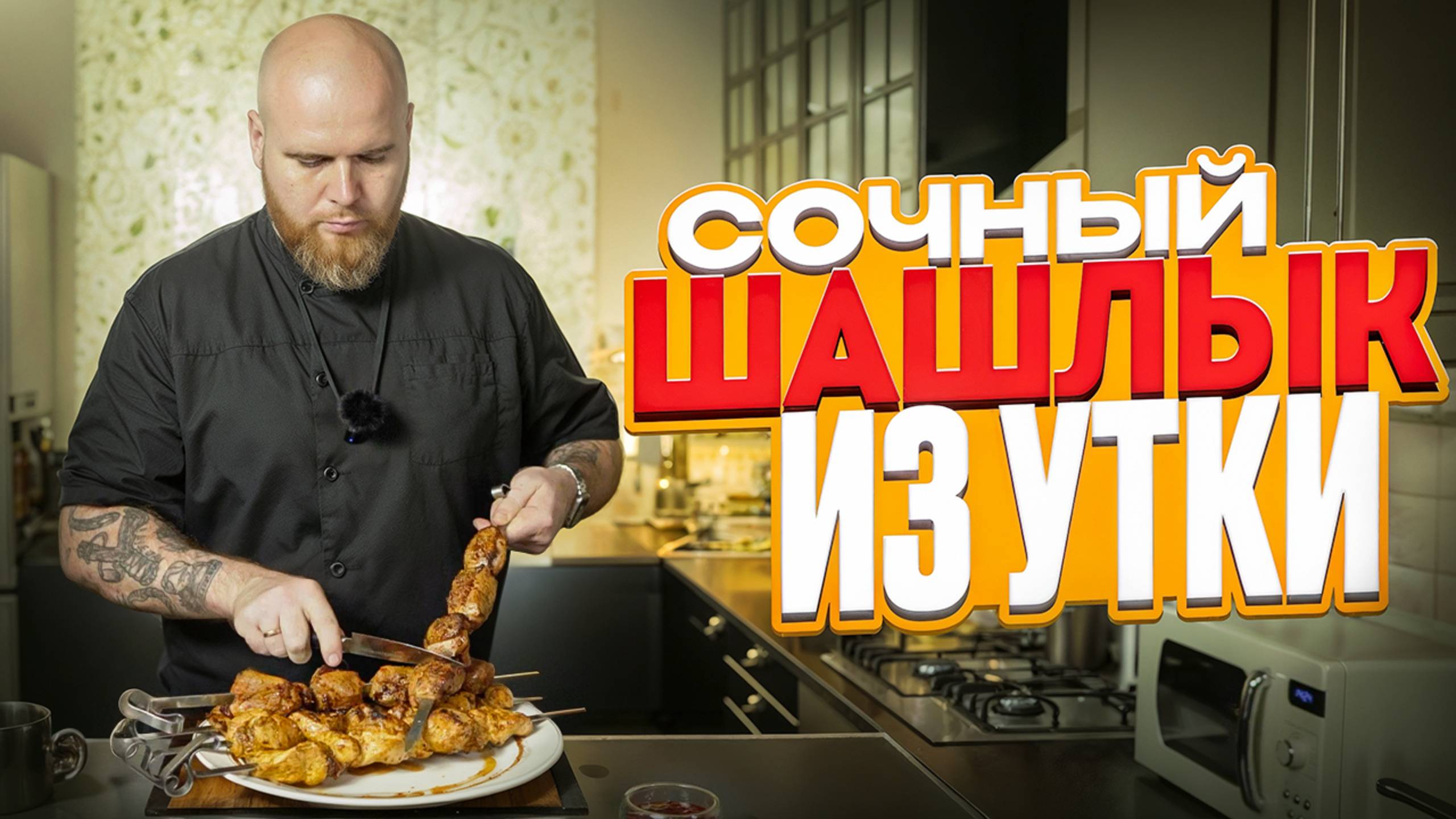 Сочный Шашлык Из Утки / Утка На Мангале / Клюквенный Соус