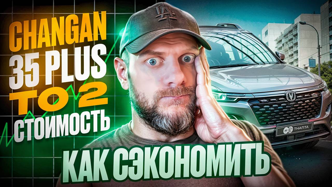 Changan Cs 35 Plus Сколько стоит ТО 2 на подержанной машине?