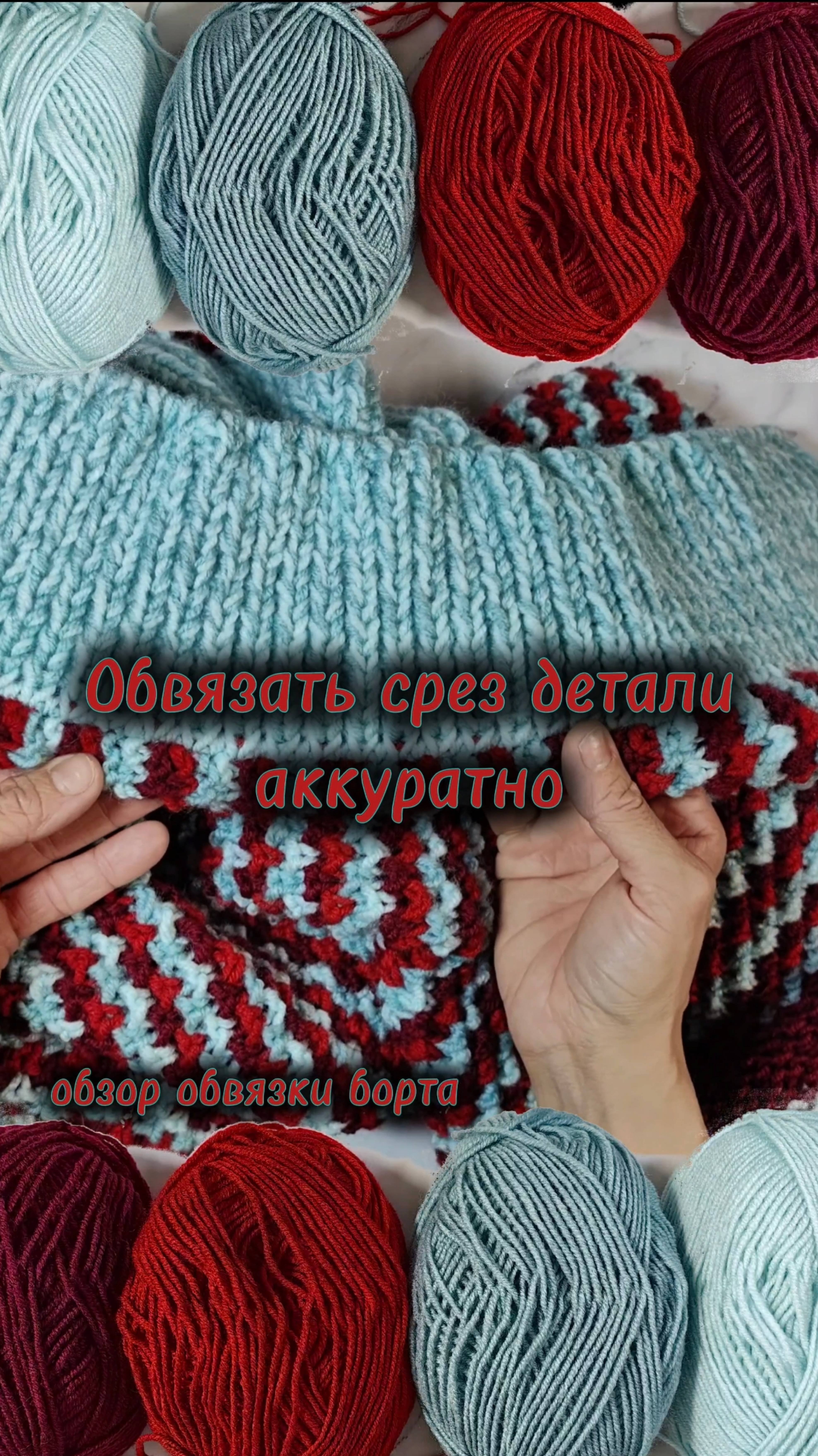 Аккуратно обвязать срез, линию борта. Спицы.