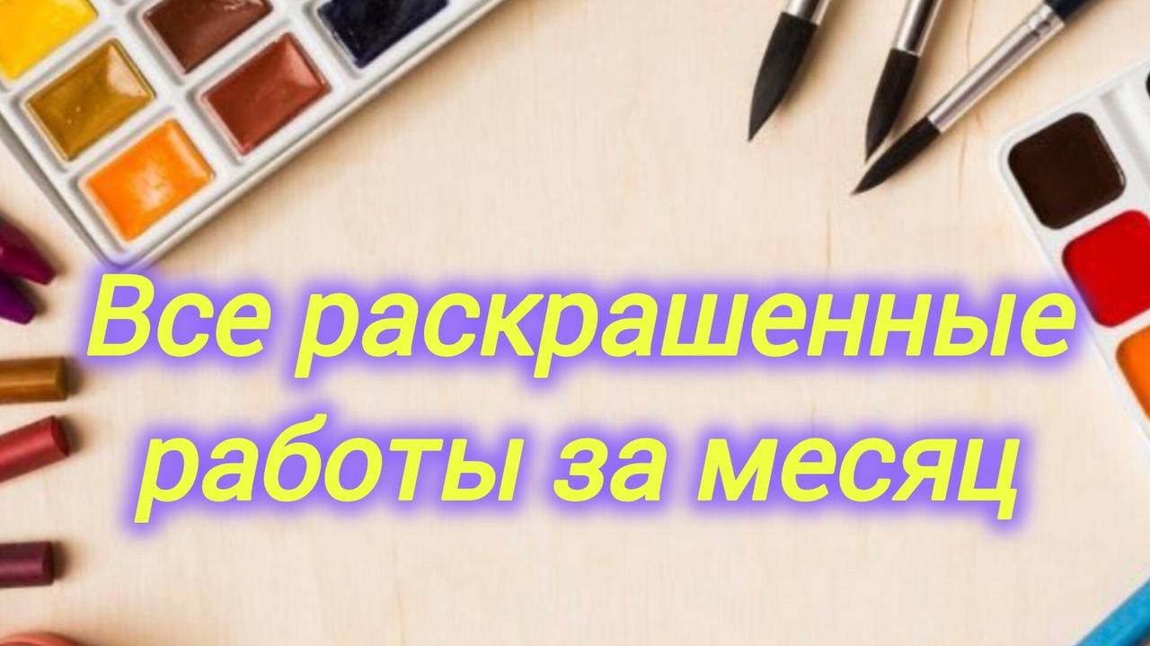 Все раскрашенные работы за месяц Август 2025