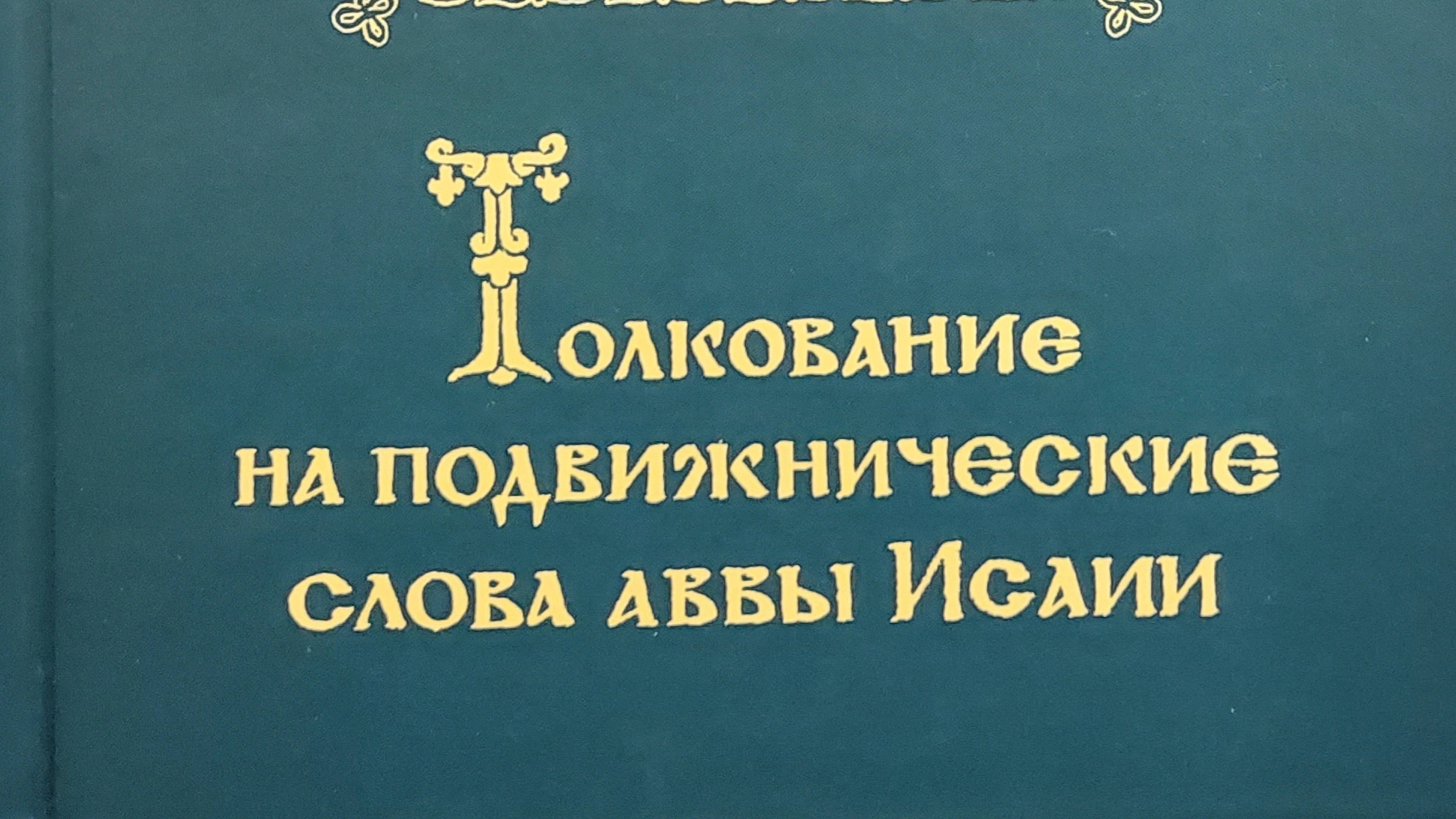 Автор: Архимандрит Эмилиан ( Вафидис ) Книга: "Толкование на подвижнические слова аввы Исаии."