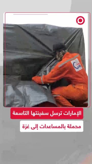 سفينة حمدان الإنسانية التاسعة تحمل 7 آلاف طن من المساعدات إلى غزة في مبادرة مستمرة.