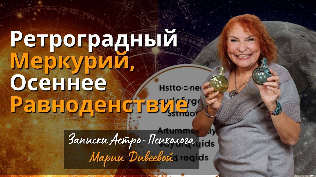 Астро-Энергетический прогноз на сентябрь 2025. Ретроградный Меркурий. Осеннее Равноденствие