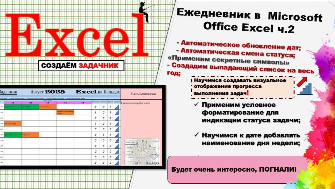 Ежедневник в  Microsoft Office Excel ч.2 Создаём Задачник на текущий месяц.
