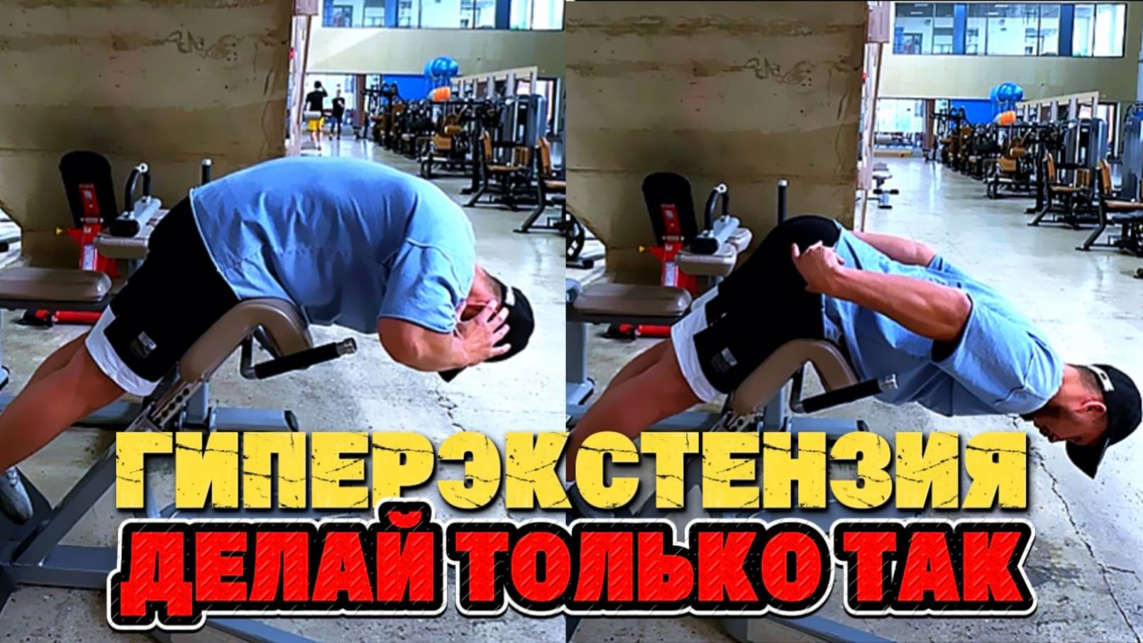 Гиперэкстензия. Хватит уничтожать себя, посмотри это